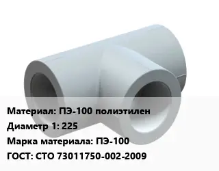 Тройник ПЭ-100 полиэтилен 225 ПЭ-100 ГОСТ: СТО 73011750-002-2009